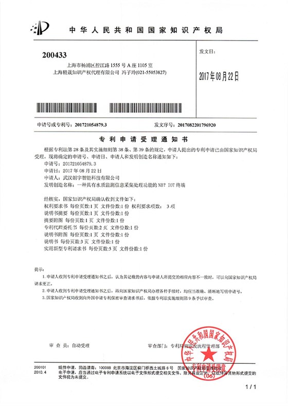 一種水質檢測系統終端-受理通知書